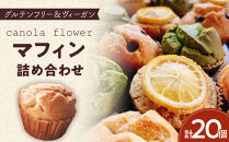 グルテンフリー＆ヴィーガン&nbsp;canola&nbsp;flower&nbsp;マフィン20個詰合せセット【ギフト包装無し】