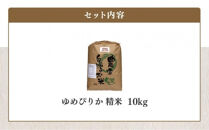 【令和7年産】伊藤農園の特別栽培米ゆめぴりか 精米（10kg）