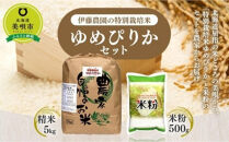 【令和7年産】伊藤農園の特別栽培米ゆめぴりかセット 精米5kg 米粉500g