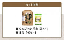 【令和7年産】伊藤農園の特別栽培米ゆめぴりかセット 精米5kg 米粉500g