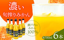 濃い旬搾りみかん700ml&nbsp;6本入り
