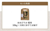 【令和7年産】伊藤農園の特別栽培米ゆめぴりか　精米（１０ｋｇ）【定期便５ヶ月】