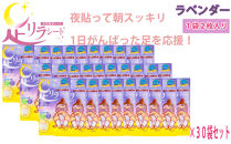 足リラシート&nbsp;1袋（2枚入り）×30袋セット&nbsp;【ラベンダー】&nbsp;竹樹液&nbsp;天然樹液シート&nbsp;フットケア&nbsp;樹の恵本舗