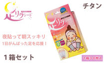 足リラシート&nbsp;1箱（30枚入り）×1箱セット&nbsp;【チタン】&nbsp;竹樹液&nbsp;天然樹液シート&nbsp;フットケア&nbsp;樹の恵本舗