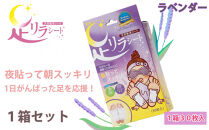 足リラシート&nbsp;1箱（30枚入り）×1箱セット&nbsp;【ラベンダー】&nbsp;竹樹液&nbsp;天然樹液シート&nbsp;フットケア&nbsp;樹の恵本舗