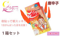 足リラシート&nbsp;1箱（30枚入り）×1箱セット&nbsp;【唐辛子】&nbsp;竹樹液&nbsp;天然樹液シート&nbsp;フットケア&nbsp;樹の恵本舗