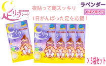 足リラシート&nbsp;1箱（30枚入り）×5箱セット&nbsp;【ラベンダー】&nbsp;竹樹液&nbsp;天然樹液シート&nbsp;フットケア&nbsp;樹の恵本舗