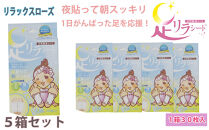 足リラシート&nbsp;1箱（30枚入り）×5箱セット&nbsp;【リラックスローズ】&nbsp;竹樹液&nbsp;天然樹液シート&nbsp;フットケア&nbsp;樹の恵本舗