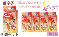 足リラシート&nbsp;1箱（30枚入り）×5箱セット&nbsp;【唐辛子】&nbsp;竹樹液&nbsp;天然樹液シート&nbsp;フットケア&nbsp;樹の恵本舗