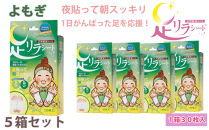足リラシート&nbsp;1箱（30枚入り）×5箱セット&nbsp;【よもぎ】&nbsp;竹樹液&nbsp;天然樹液シート&nbsp;フットケア&nbsp;樹の恵本舗