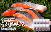 伊達の銀鮭モンゴル岩塩漬け&nbsp;20切入（2切×10パック）