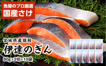 伊達の銀鮭モンゴル岩塩漬け&nbsp;20切入（2切×10パック）