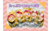デリシャスファームの干し芋120ｇ×5袋セット