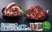 猪鹿切り落としセット（猪切り落とし500ｇ、鹿切り落とし500ｇ）