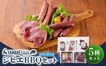 ジビエＢＢＱセット（鹿モモスライス200ｇ、猪カタスライス200ｇ、鹿フランク、猪フランク、鹿ハム）