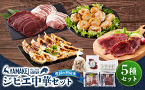 ジビエ中華セット（鹿モモスライス200ｇ、猪カタスライス200ｇ、猪餃子、鹿ハム、鹿小籠包）