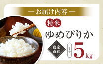 【6月配送】ゆめぴりか精米5kg(5kg×1袋) 令和7年産_05292
