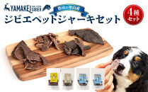 ジビエペットジャーキーセット（鹿ジャーキー、猪ジャーキー、鹿レバージャーキー、鹿ハツジャーキー）