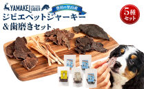 ジビエペットジャーキー＆歯磨きセット（鹿ジャーキー、猪ジャーキー、鹿レバージャーキー、鹿ハツジャーキー、鹿腱ジャーキー）