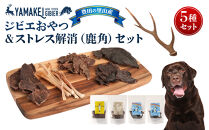 ジビエおやつ＆ストレス解消セット（鹿ジャーキー、猪ジャーキー、鹿レバージャーキー、鹿ハツジャーキー、鹿角）