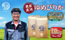 【6月配送】令和7年産　ゆめぴりか 5kg×2袋 10kg_05233