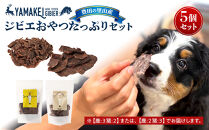 ジビエおやつたっぷりセット（鹿ジャーキー、猪ジャーキー、合わせて5個）