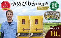 【4月配送】令和7年産　ゆめぴりか 無洗米 真空パック 5kg×2袋 10kg_05241