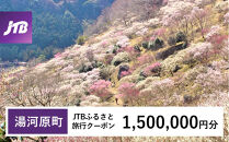 【湯河原町】JTBふるさと旅行クーポン（1,500,000円分）有効期間3年（Eメール発行）｜旅行 トラベル 予約 国内旅行 JTB 宿泊 観光 体験 旅行券 宿泊券 旅行予約 温泉 ホテル 旅館 チケット 子供 子連れ カップル 家族 人気 おすすめ 旅行クーポン 店頭 オンライン ネット予約 電話 有効期間3年