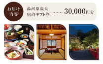 湯河原温泉ふるさと納税「宿泊ギフト券」 30,000円分