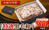  勘治郎の絶品ホルモン【とろける黒毛和牛】900g（300g×3P）   ［ 国産牛 ホルモン  小分け 真空パック 牛肉 ホルモン ホルモン肉 ホルモン ほるもん 西宮市 兵庫県 