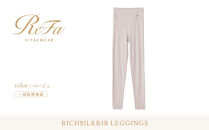 【Lサイズ】リファ&nbsp;バイタルテック&nbsp;リッチシルクリブ&nbsp;レギンス