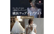 ウェディングフォト撮影15,000円券【Momona横浜関内店&nbsp;モリノブライズ株式会社】