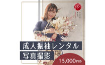 成人振袖レンタル＆撮影15,000円券【ふりそでもりの横浜関内店、港北店】