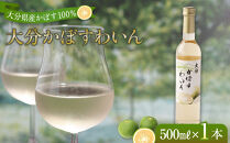 大分かぼすワイン&nbsp;500ml&nbsp;1本