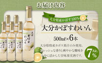 大分かぼすワイン&nbsp;500ml&nbsp;6本