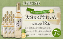 大分かぼすワイン&nbsp;500ml&nbsp;12本