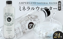AMPERSAND&nbsp;NATURAL&nbsp;WATER&nbsp;550ml×24本（ミネラルウォーター）&nbsp;｜&nbsp;水&nbsp;超軟水