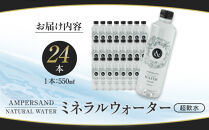 AMPERSAND&nbsp;NATURAL&nbsp;WATER&nbsp;550ml×24本（ミネラルウォーター）&nbsp;｜&nbsp;水&nbsp;超軟水
