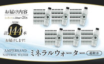 ＜６ヶ月連続お届け&nbsp;定期便＞&nbsp;AMPERSAND&nbsp;NATURAL&nbsp;WATER&nbsp;330ml×24本（ミネラルウォーター）｜&nbsp;水&nbsp;超軟水