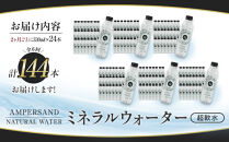 ＜２か月に１度のお届け！全６回&nbsp;定期便＞AMPERSAND&nbsp;NATURAL&nbsp;WATER&nbsp;330ml×24本（ミネラルウォーター）｜&nbsp;水&nbsp;超軟水