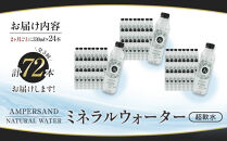 ＜２か月に１度のお届け！全３回&nbsp;定期便＞AMPERSAND&nbsp;NATURAL&nbsp;WATER&nbsp;330ml×24本（ミネラルウォーター）｜&nbsp;水&nbsp;超軟水