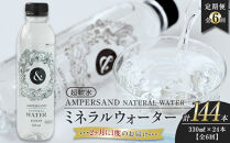 ＜２か月に１度のお届け！全６回&nbsp;定期便＞AMPERSAND&nbsp;NATURAL&nbsp;WATER&nbsp;330ml×24本（ミネラルウォーター）｜&nbsp;水&nbsp;超軟水