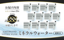 ＜１２ヶ月連続お届け&nbsp;定期便＞&nbsp;AMPERSAND&nbsp;NATURAL&nbsp;WATER&nbsp;550ml×24本（ミネラルウォーター）&nbsp;｜&nbsp;水&nbsp;超軟水