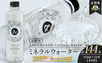 ＜２か月に１度のお届け！全６回&nbsp;定期便＞AMPERSAND&nbsp;NATURAL&nbsp;WATER&nbsp;550ml×24本（ミネラルウォーター）｜&nbsp;水&nbsp;超軟水