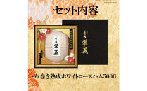 【ふるさと納税】北海道&nbsp;プレミアム&nbsp;美ノ国&nbsp;翠麗&nbsp;布巻き&nbsp;熟成&nbsp;ホワイト&nbsp;ロース&nbsp;ハム&nbsp;500g&nbsp;1本&nbsp;国産&nbsp;北海道&nbsp;旭川&nbsp;はむ&nbsp;食品&nbsp;肉&nbsp;豚ロース肉&nbsp;日本ハム&nbsp;ニッポンハム&nbsp;ギフト&nbsp;歳暮&nbsp;中元&nbsp;お取り寄せグルメ&nbsp;高級&nbsp;燻製&nbsp;スモーク&nbsp;お肉&nbsp;にく&nbsp;小分け&nbsp;お弁当&nbsp;惣菜&nbsp;おかず&nbsp;おつまみ&nbsp;冷蔵&nbsp;_&nbsp;05356