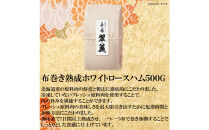 【ふるさと納税】北海道&nbsp;プレミアム&nbsp;美ノ国&nbsp;翠麗&nbsp;布巻き&nbsp;熟成&nbsp;ホワイト&nbsp;ロース&nbsp;ハム&nbsp;500g&nbsp;1本&nbsp;国産&nbsp;北海道&nbsp;旭川&nbsp;はむ&nbsp;食品&nbsp;肉&nbsp;豚ロース肉&nbsp;日本ハム&nbsp;ニッポンハム&nbsp;ギフト&nbsp;歳暮&nbsp;中元&nbsp;お取り寄せグルメ&nbsp;高級&nbsp;燻製&nbsp;スモーク&nbsp;お肉&nbsp;にく&nbsp;小分け&nbsp;お弁当&nbsp;惣菜&nbsp;おかず&nbsp;おつまみ&nbsp;冷蔵&nbsp;_&nbsp;05356