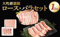 大町銀嶺豚ロース・バラセット(ロース約100ｇ×５枚＆バラスライス約500ｇ)｜豚肉&nbsp;銀嶺豚&nbsp;&nbsp;国産&nbsp;ブランド&nbsp;豚&nbsp;&nbsp;人気&nbsp;おすすめ&nbsp;&nbsp;グルメ&nbsp;送料無料&nbsp;長野県&nbsp;大町市&nbsp;ふるさと納税