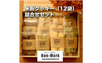 【Bon-Mark（ボンマーク）】米粉クッキー詰合せセット（12袋入り）　