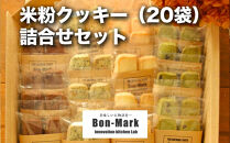 【Bon-Mark（ボンマーク）】米粉クッキー詰合せセット（20袋入り）