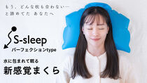 S-sleep&nbsp;パーフェクションタイプ&nbsp;|&nbsp;枕&nbsp;まくら&nbsp;水枕&nbsp;睡眠&nbsp;寝具&nbsp;健康